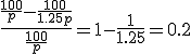 \frac{\frac{100}{p}-\frac{100}{1.25p}}{\frac{100}{p}}=1-\frac{1}{1.25}=0.2
